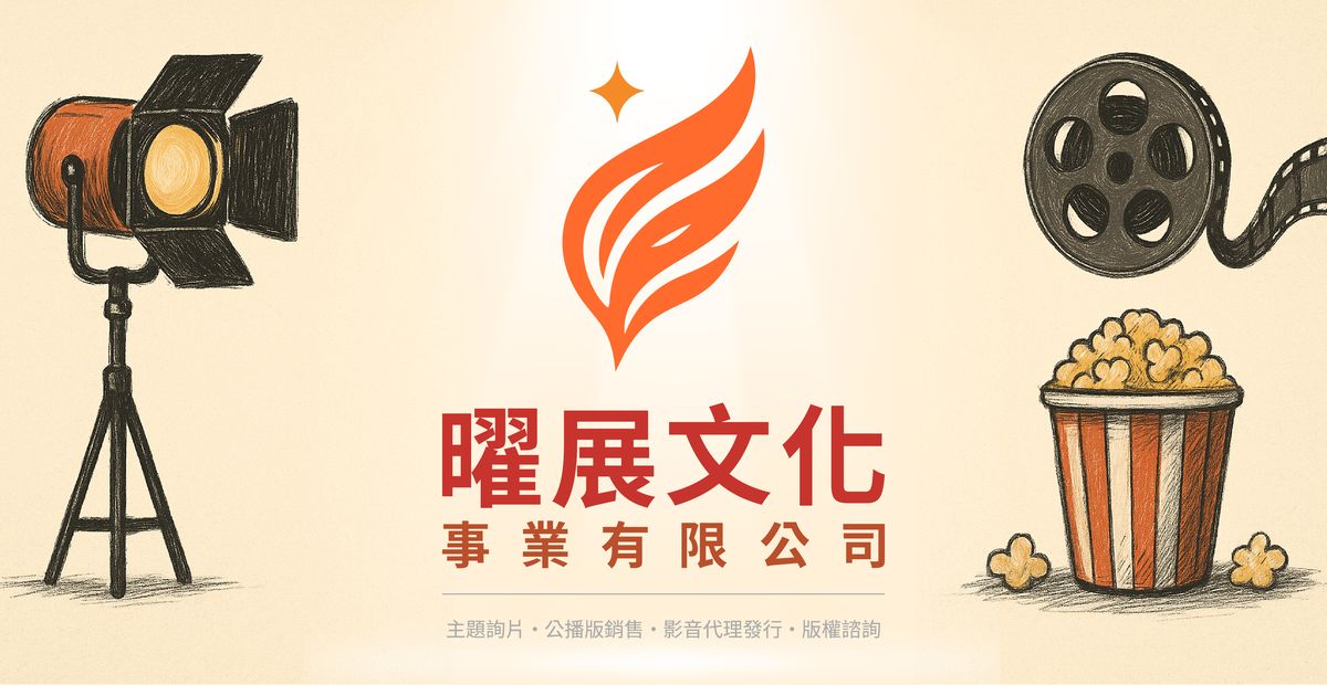曜展文化事業有限公司 Co.::主題詢片‧公播版銷售‧影音代理發行‧版權諮詢