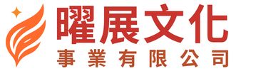 曜展文化事業有限公司