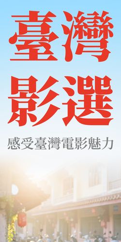 臺灣影選｜感受臺灣電影魅力
