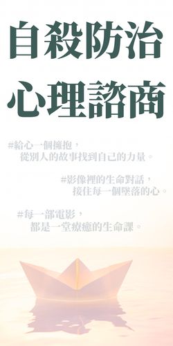 心理諮商與自殺防治~極度推薦電影。