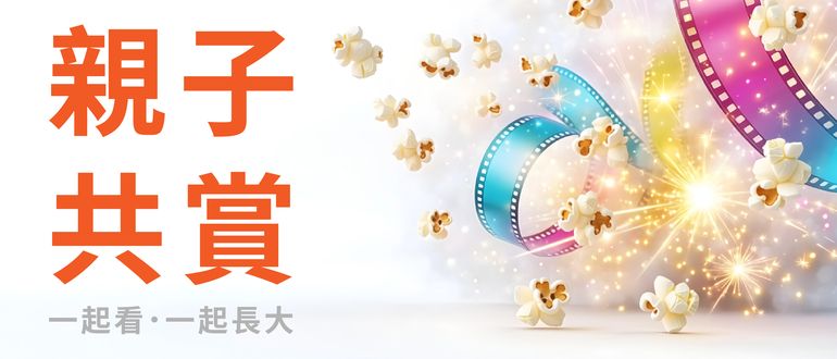 親子共賞｜一起看，一起長大