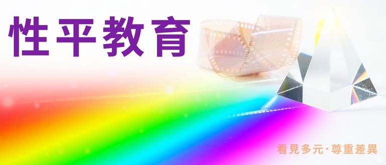 性平教育｜看見多元，尊重差異