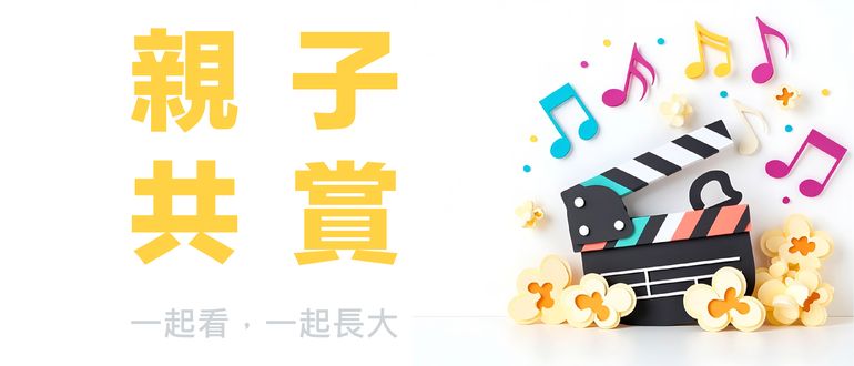 親子共賞｜一起看，一起長大