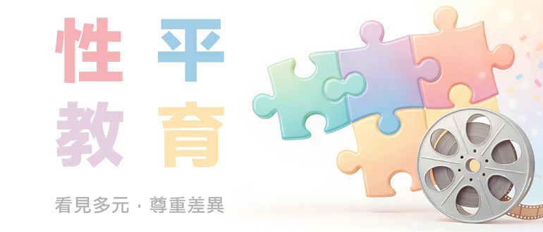 性平教育｜看見多元，尊重差異