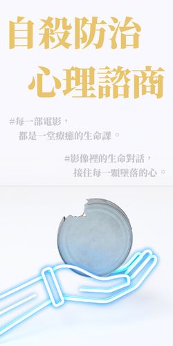 心理諮商與自殺防治~極度推薦電影。
