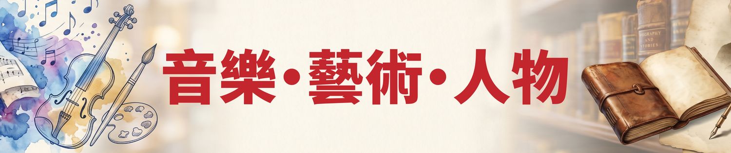 音樂、藝術、人物