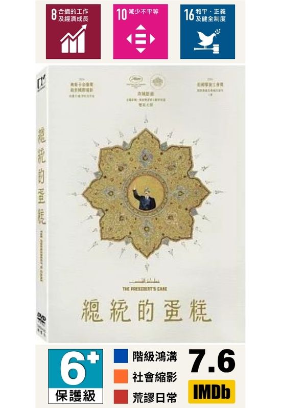 總統的蛋糕