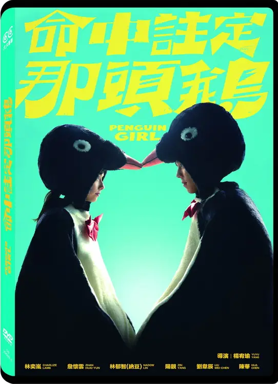 命中註定那頭鵝