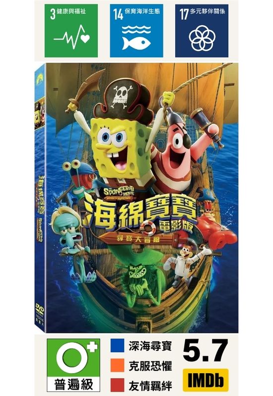 海綿寶寶電影版：尋寶大冒險