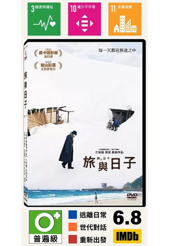 旅與日子