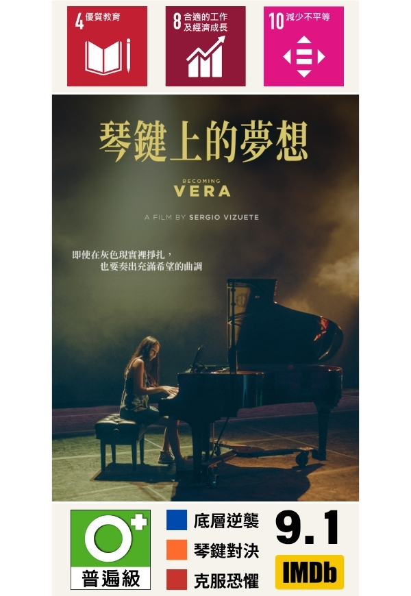 琴鍵上的夢想