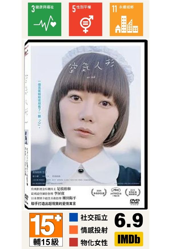 空氣人形【經典重映】