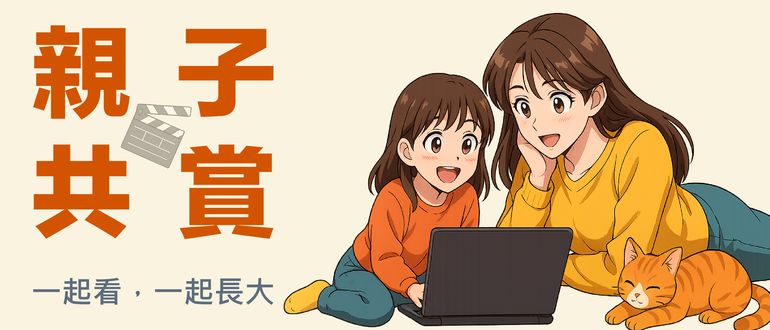 親子共賞｜一起看，一起長大