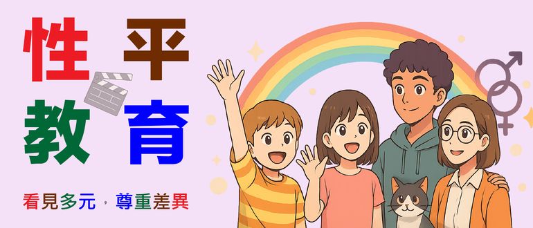 性平教育｜看見多元，尊重差異
