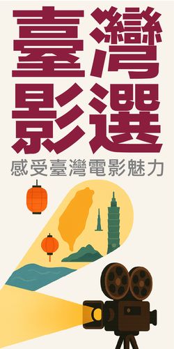 臺灣影選｜感受臺灣電影魅力