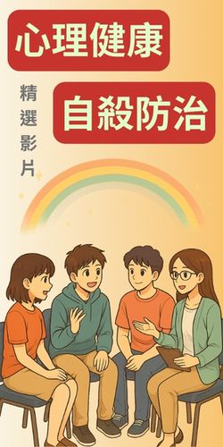 心理諮商與自殺防治~極度推薦電影。