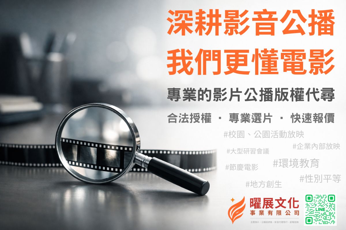 曜展文化專業代尋版權，讓每一場電影放映活動都閃耀。