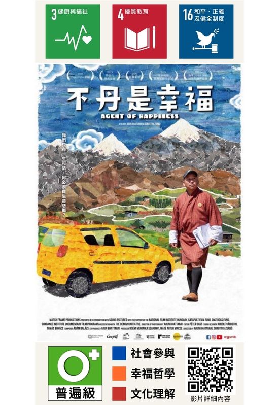 不丹是幸福