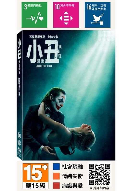 小丑：雙重瘋狂
