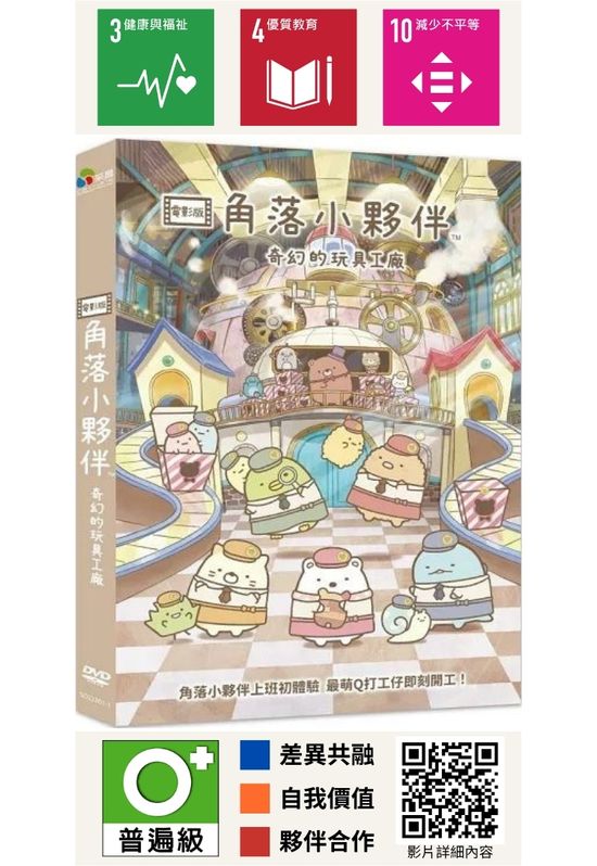 角落小夥伴電影版：奇幻的玩具工廠