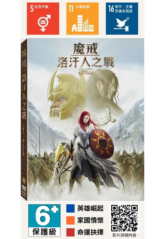 魔戒：洛汗人之戰