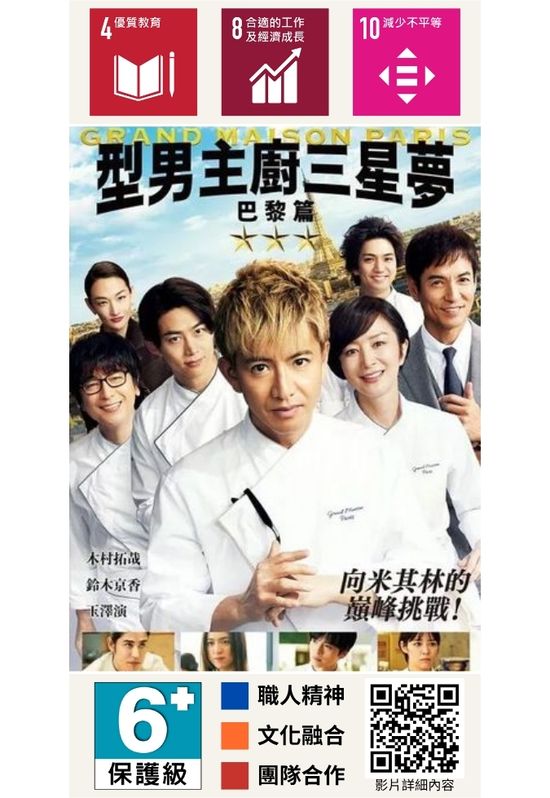 型男主廚三星夢：巴黎篇