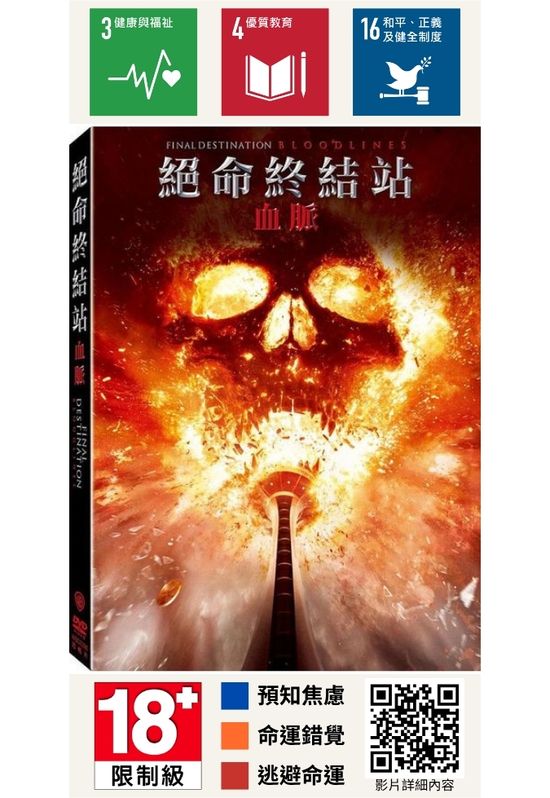 絕命終結站：血脈 Final Destination: Bloodlines