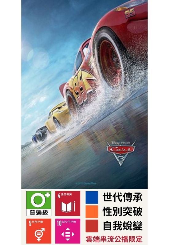 Cars 3：閃電再起