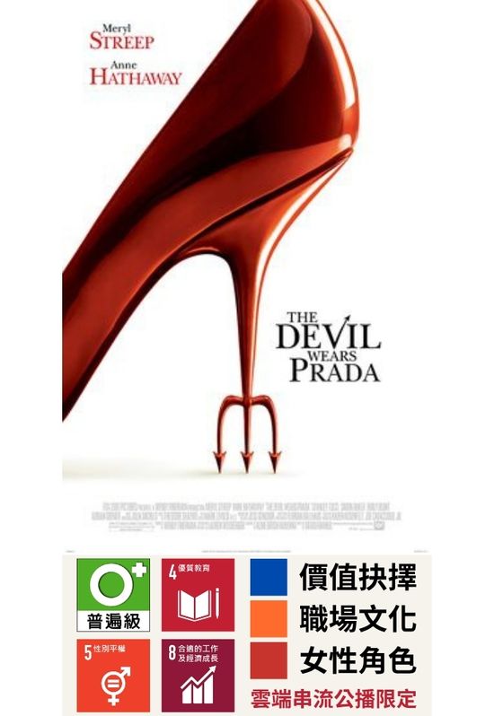 穿著Prada的惡魔