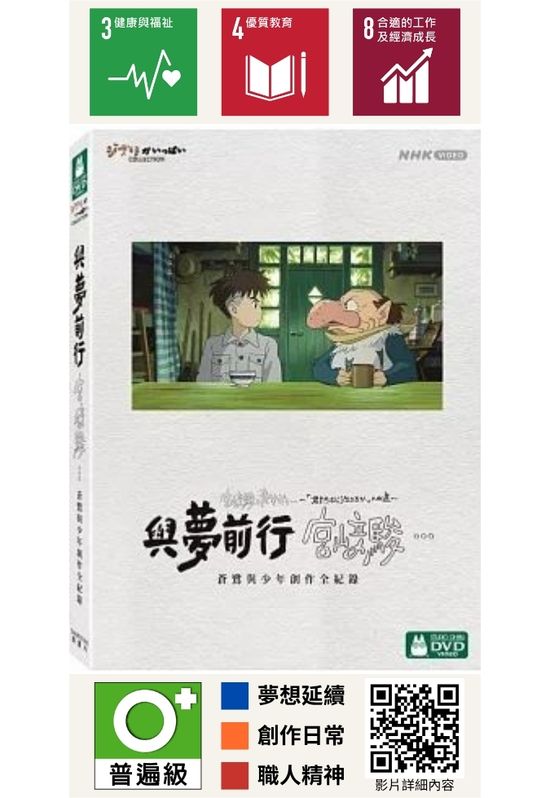 與夢前行 宮崎駿：蒼鷺與少年創作全紀錄