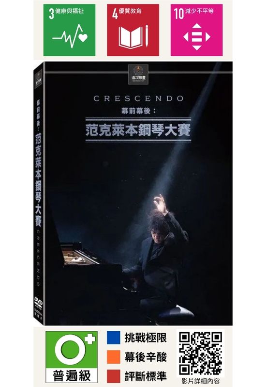幕前幕後：范克萊本鋼琴大賽