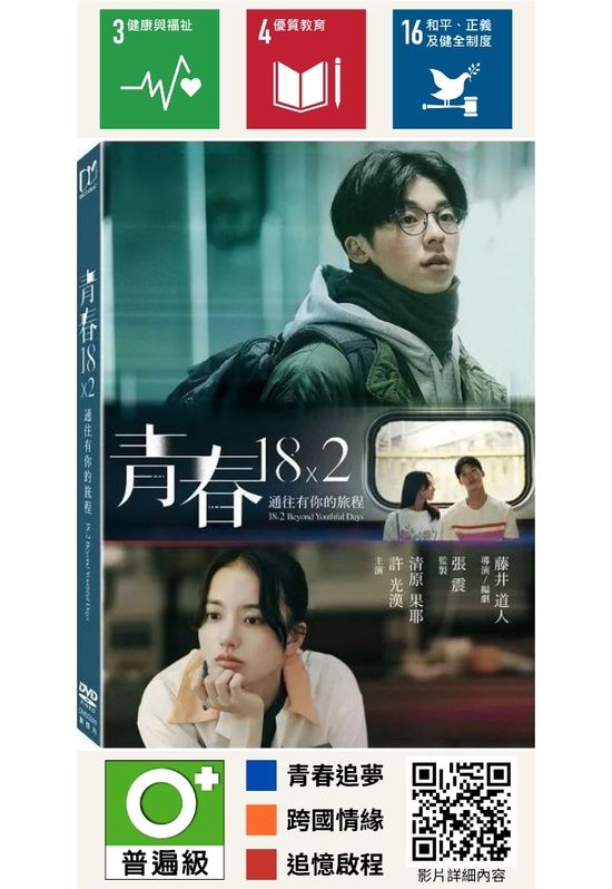 青春18×2 通往有你的旅程 (8月底發行)