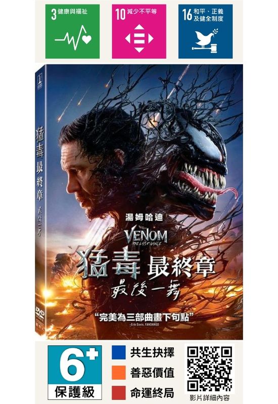 猛毒最終章：最後一舞