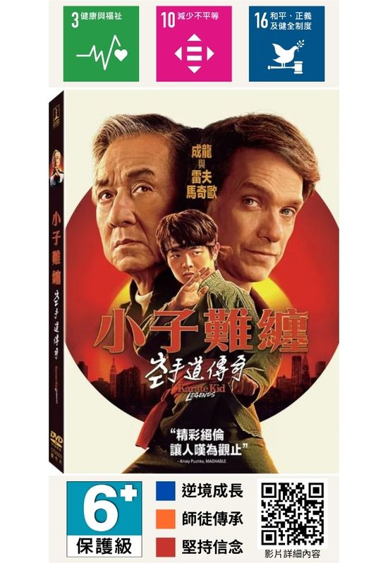 小子難纏：空手道傳奇 Karate Kid: Legends