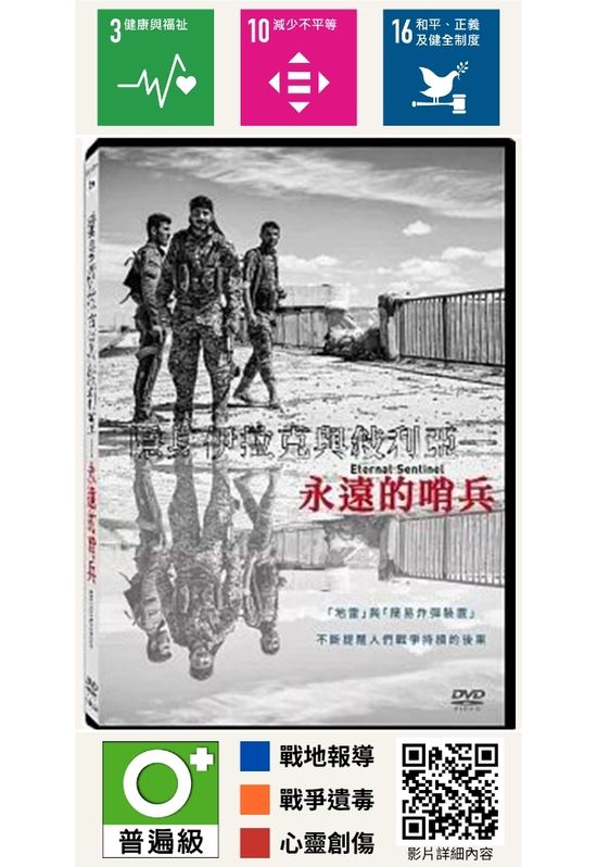 隱身伊拉克與敘利亞－永遠的哨兵