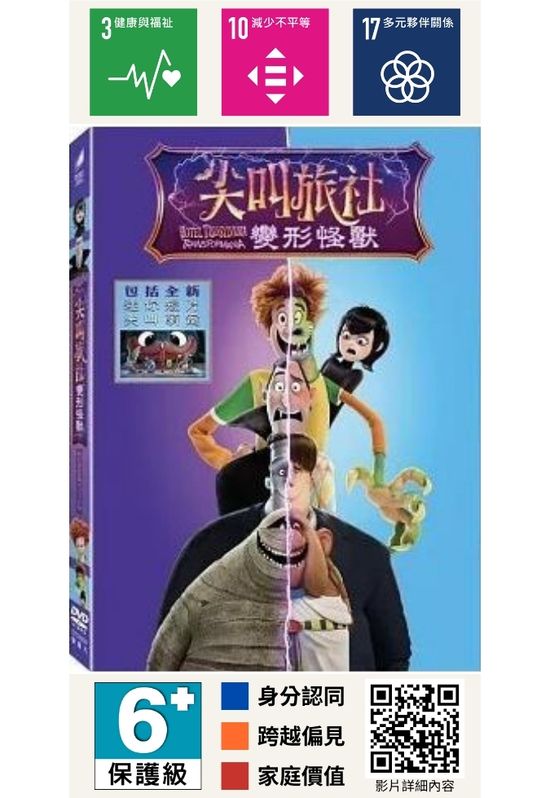 尖叫旅社：變形怪獸