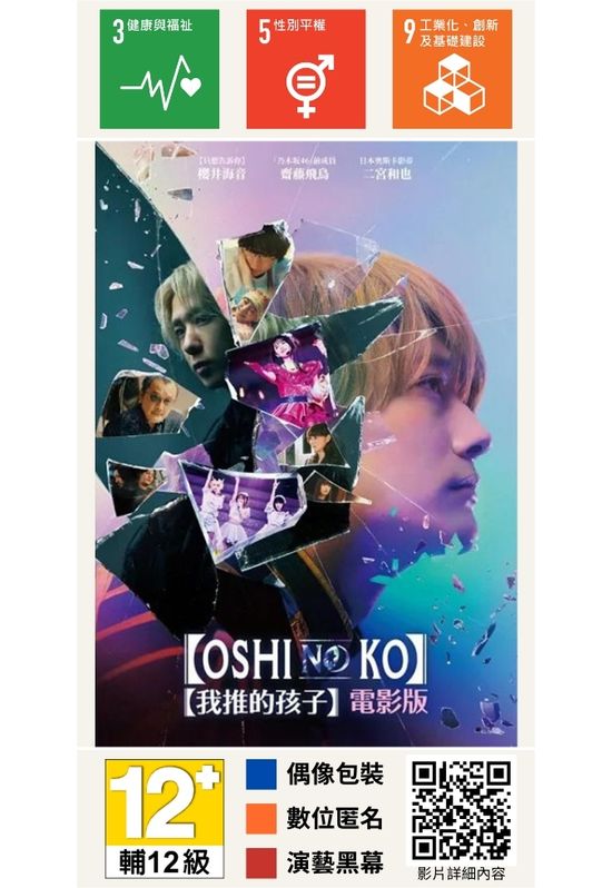 【我推的孩子】電影版