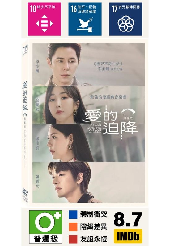 愛的迫降：旗艦版 (音樂劇)