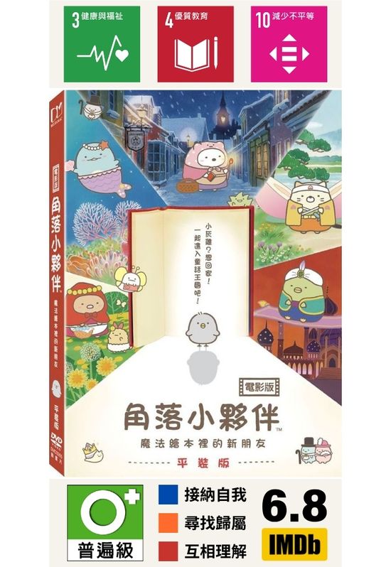 角落小夥伴【電影版】：魔法繪本裡的新朋友