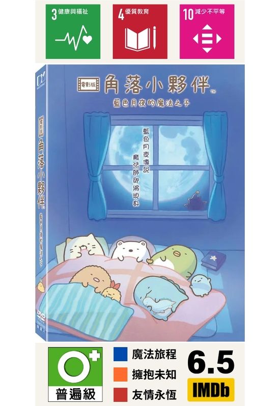 角落小夥伴【電影版】：藍色月夜的魔法之子