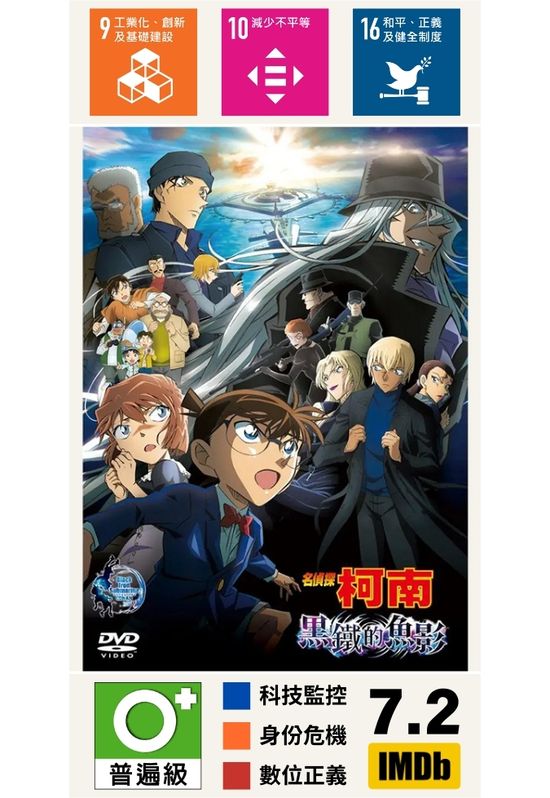 名偵探柯南(劇場版)：黑鐵的魚影