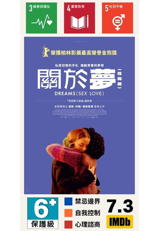 關於夢(性與愛)