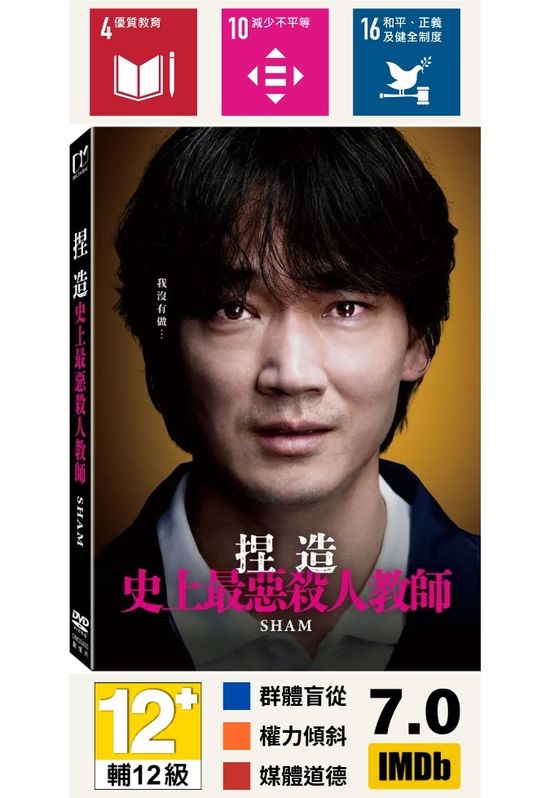 捏造: 史上最惡殺人教師