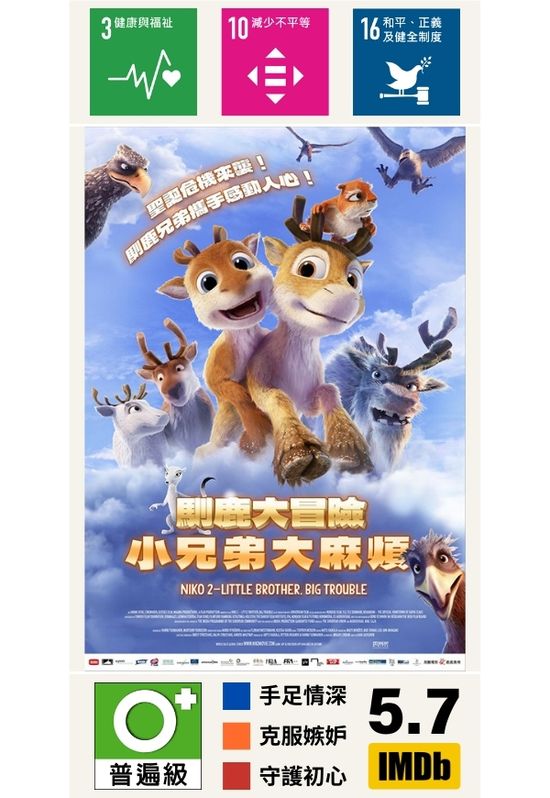 馴鹿大冒險：小兄弟大麻煩