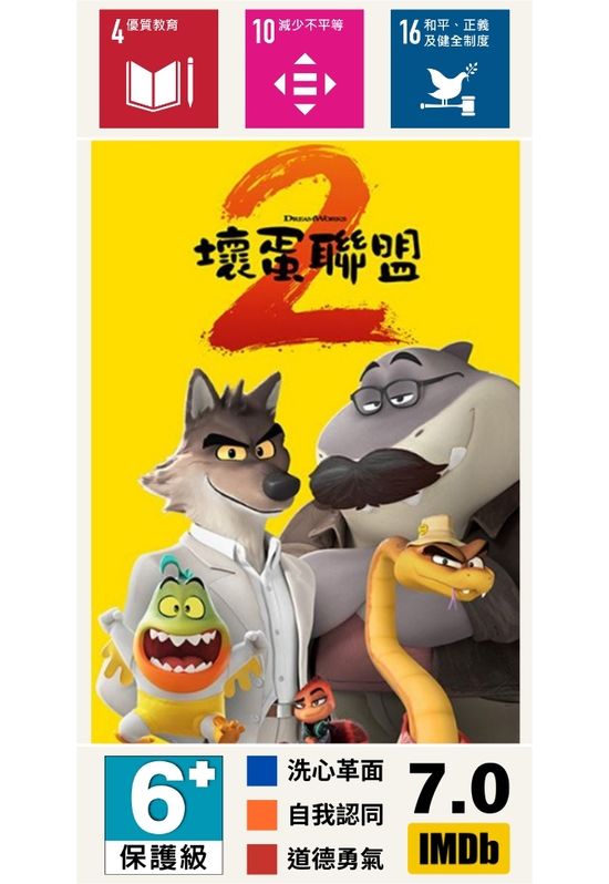 壞蛋聯盟2