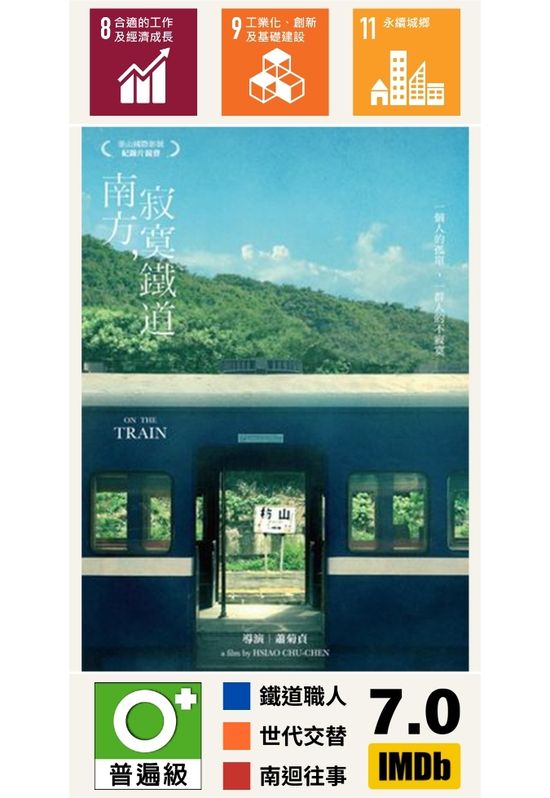 南方，寂寞鐵道