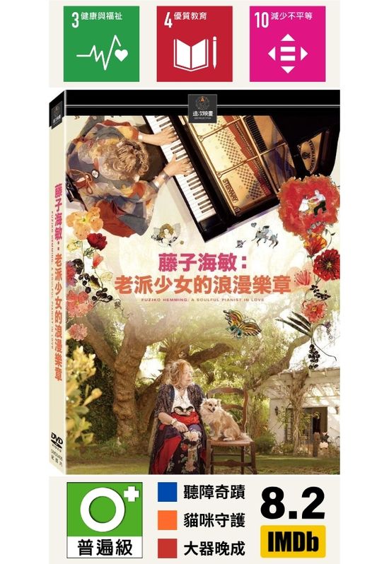 藤子海敏：老派少女的浪漫樂章