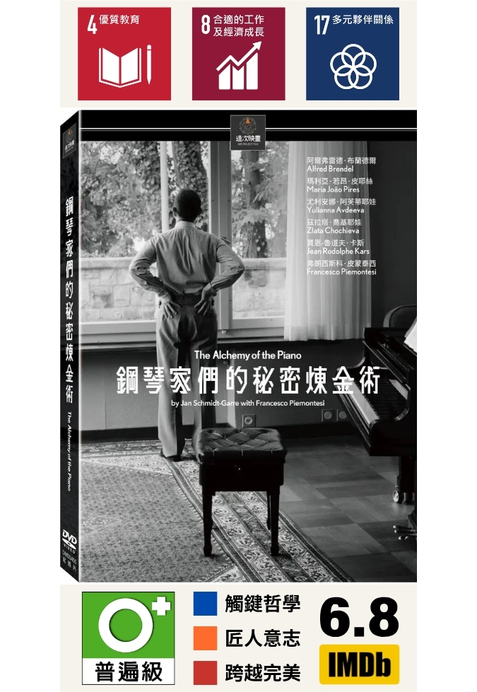 鋼琴家們的秘密煉金術